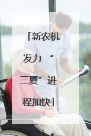 新农机发力 “三夏”进程加快